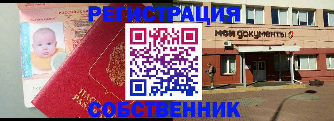 временная регистрация собственник в Асино